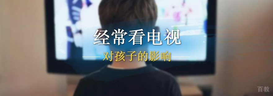 经常看电视对孩子的影响