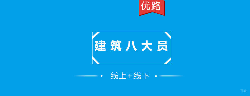 建筑八大员培训