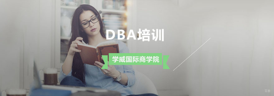 DBA培训