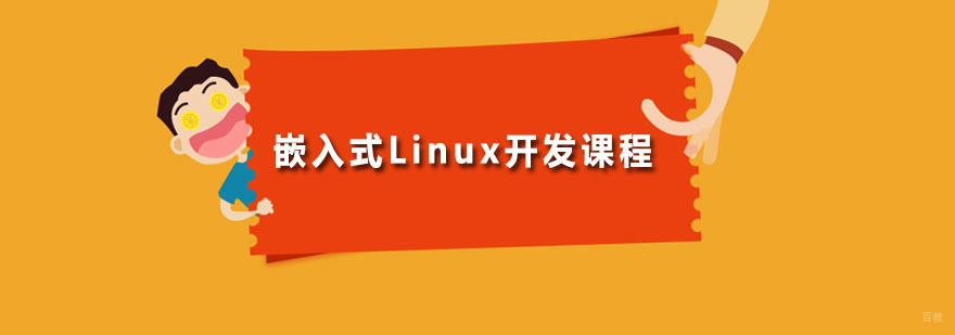 嵌入式Linux开发课程