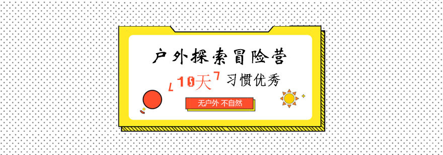 户外探索冒险营