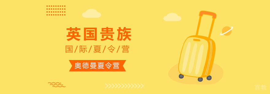 英国贵族国际夏令营