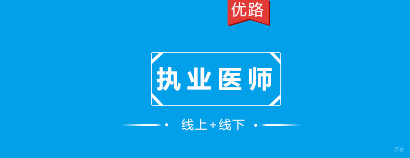 执业医师培训