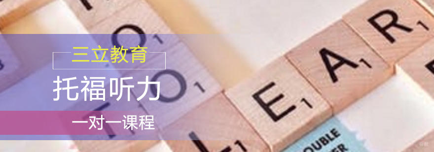 青岛托福听力专项培训