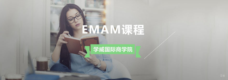 杭州EMAM课程