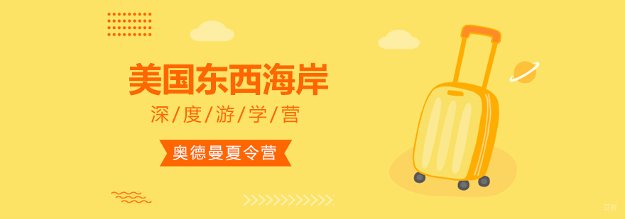 美国东西海岸深度游学营