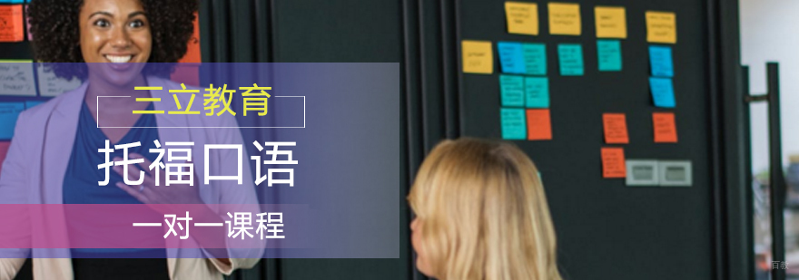 青岛托福口语培训课程