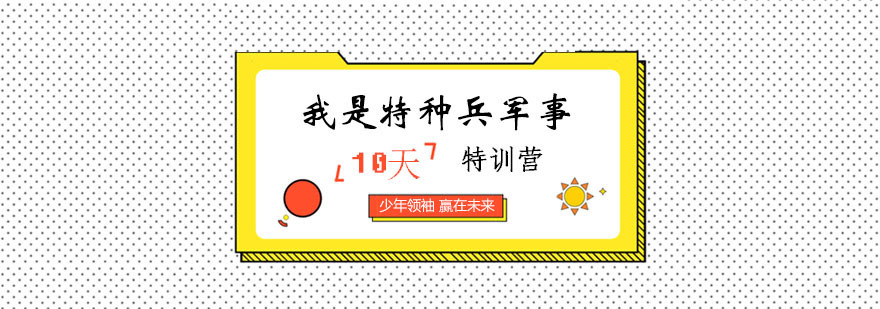 军事特训营实战训练