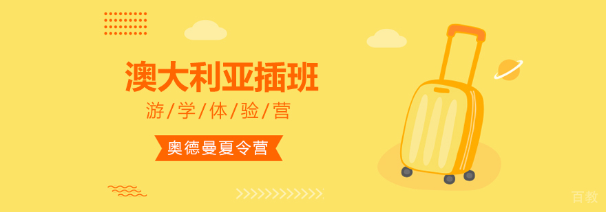 澳大利亚留学插班体验营