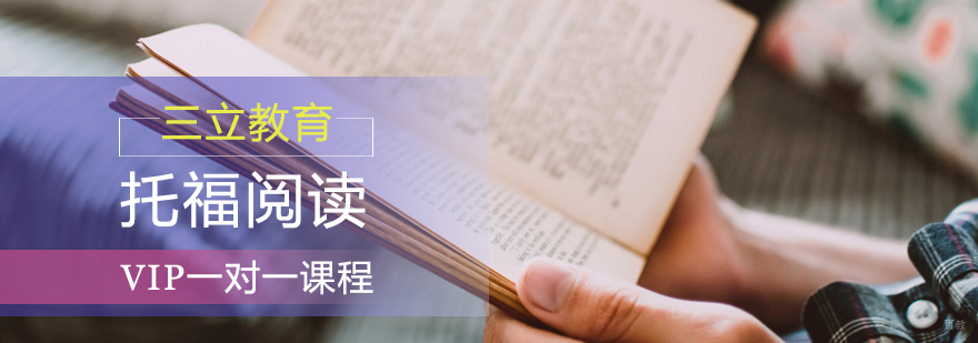 青岛托福阅读培训课程实景