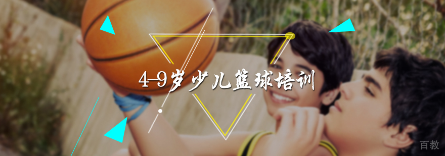 4-9岁少儿篮球培训