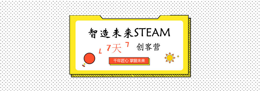 智造未来STEAM创客营