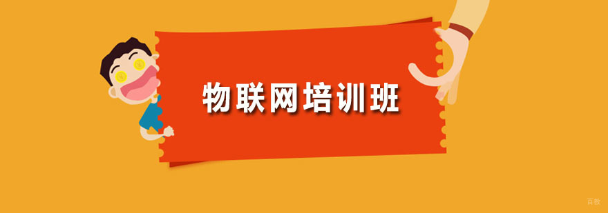 物联网培训班