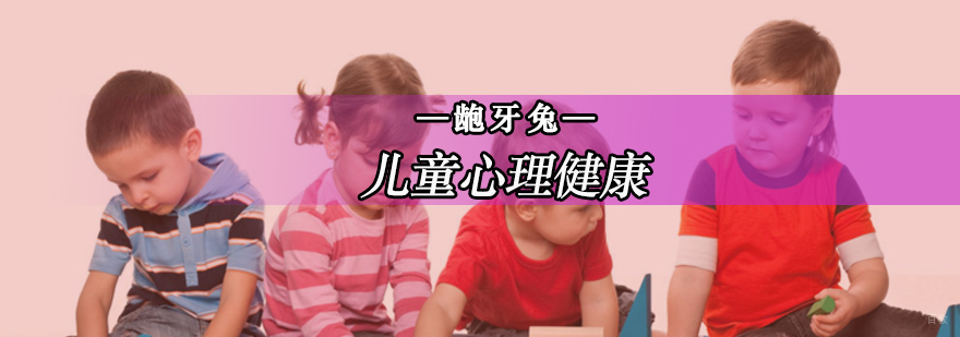 北京儿童心理健康培训哪家好-北京龅牙兔儿童情商乐园
