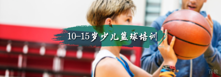 10-15岁少儿篮球培训