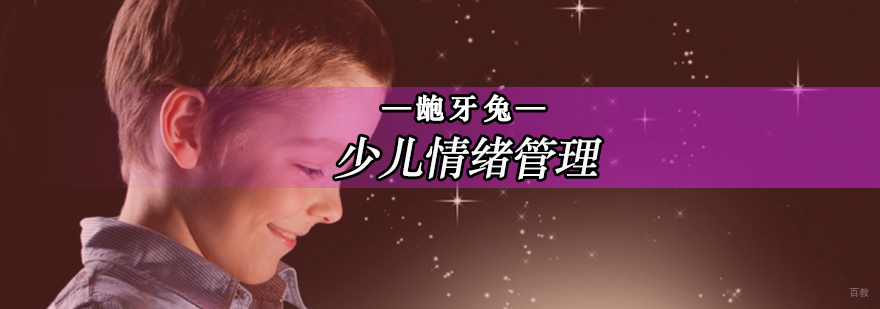 孩子情绪管控能力差怎么办-北京龅牙兔儿童情商乐园