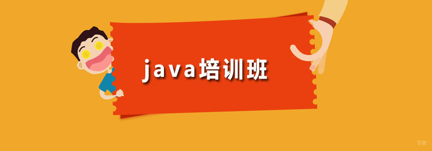 java培训班
