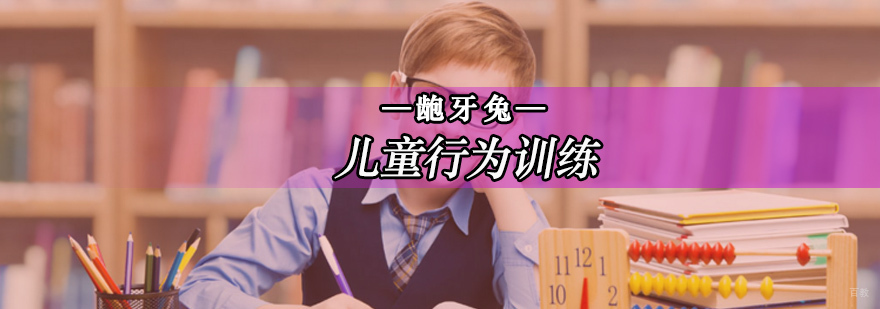 孩子行为习惯不好,没礼貌,任性怎么办-北京龅牙兔儿童情商乐园