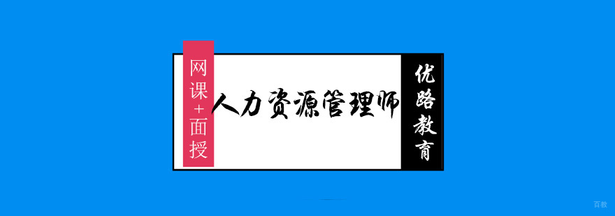 人力资源管理师职业发展路径