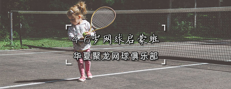 天津网球启蒙培训