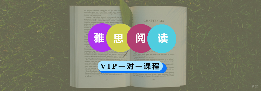 青岛雅思阅读辅导课程特色