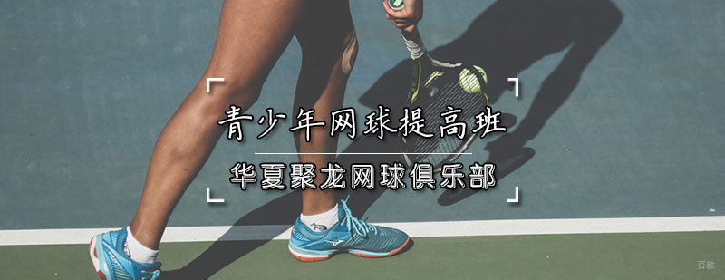 天津少儿网球培训班,