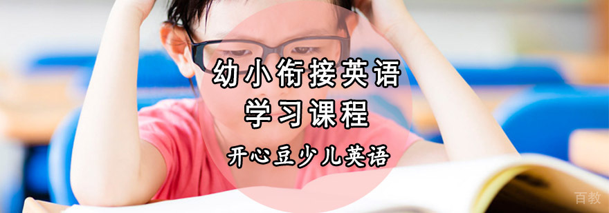 重庆幼小衔接英语学习课程