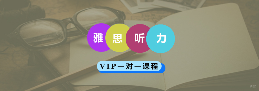 青岛雅思听力专项培训