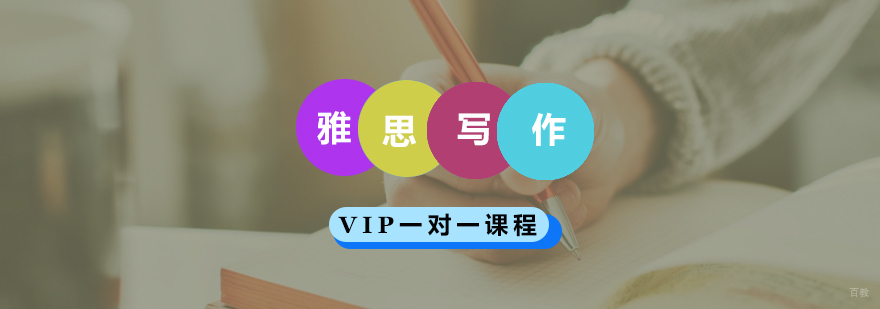 雅思写作辅导