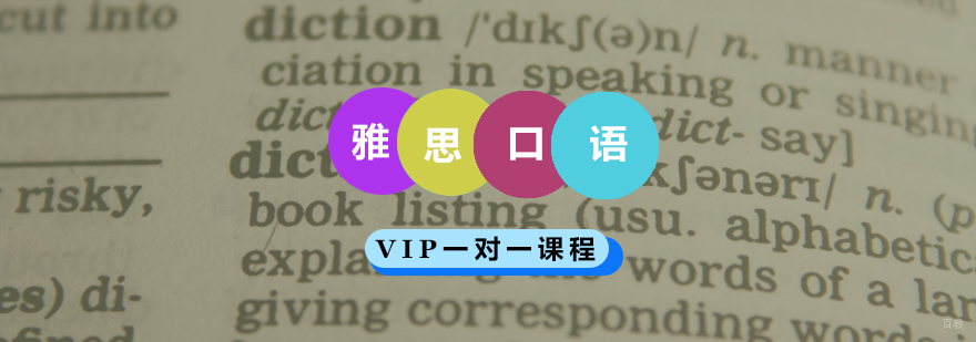 雅思口语专项训练