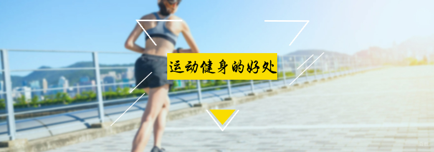 运动健身的好处
