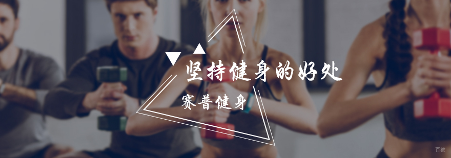 坚持健身的好处