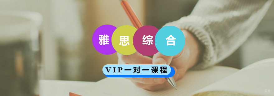雅思高分突破课程