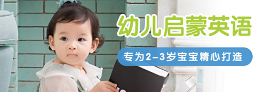 重庆2-3岁幼儿启蒙英语课程