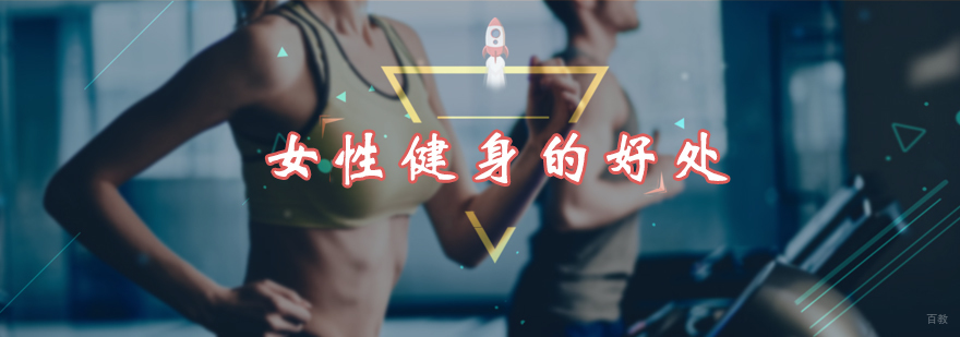 女性健身的好处