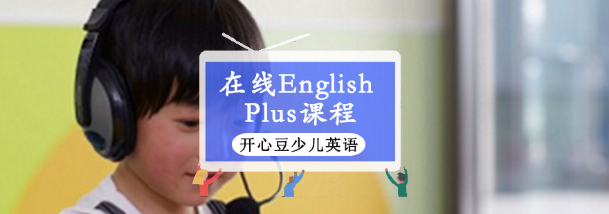 重庆在线English Plus培训课程