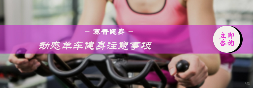 动感单车健身注意事项