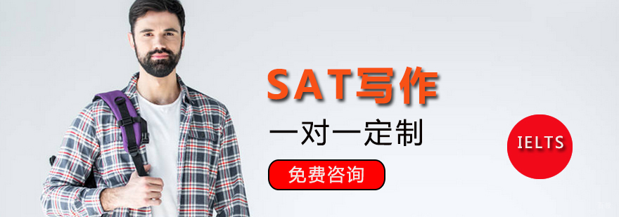 SAT写作技巧培训 SAT写作分析课程