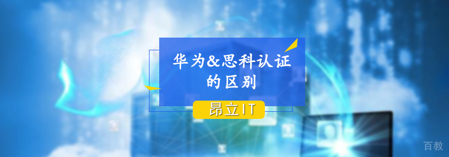 华为认证和思科认证的区别