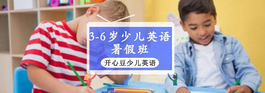 重慶3-6歲暑假少兒英語樂讀培訓班