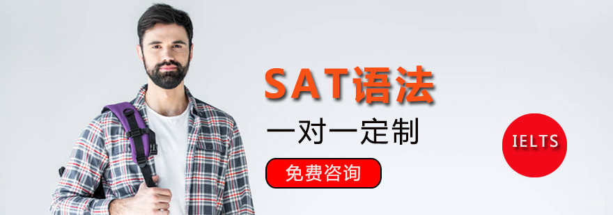 SAT语法技巧
