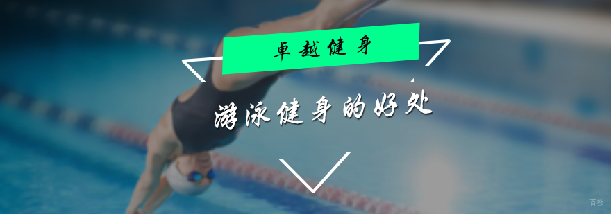 游泳健身的好处