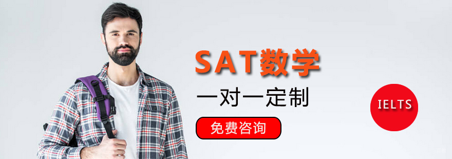 SAT数学辅导课程