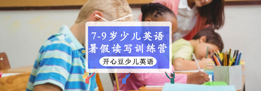 重庆7-9岁少儿英语暑假读写训练营
