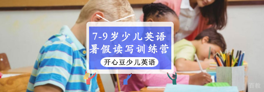 重庆7-9岁少儿英语暑假读写训练营