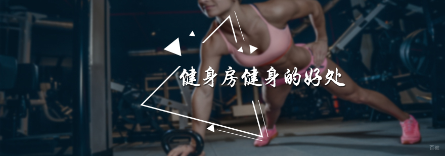 健身房健身的好处