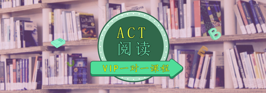 ACT閱讀班哪家好,