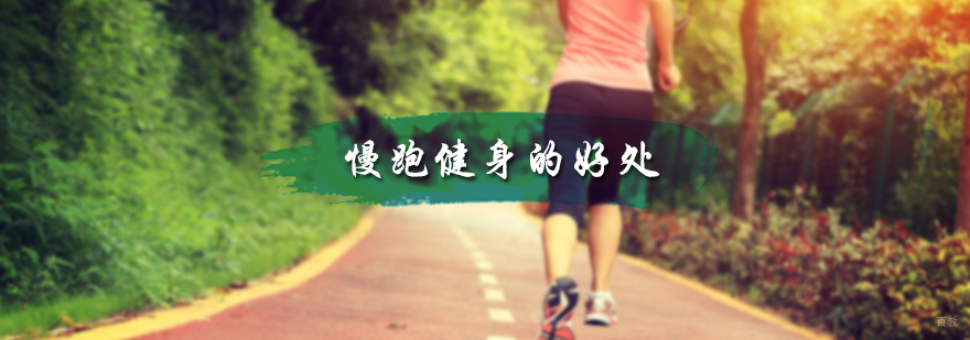 慢跑健身的好处