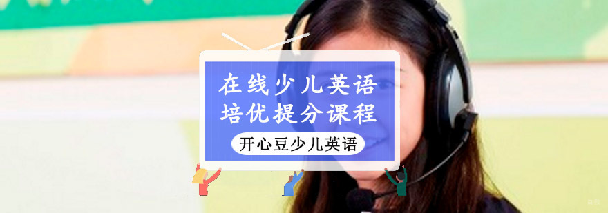 重庆在线少儿英语培优提分课程