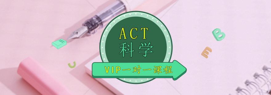 ACT科学培训课程